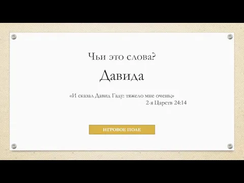 Чьи это слова? Давида «И сказал Давид Гаду: тяжело мне очень;» 2-я Царств 24:14