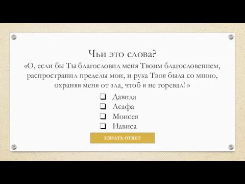 Чьи это слова? «О, если бы Ты благословил меня Твоим благословением, распространил