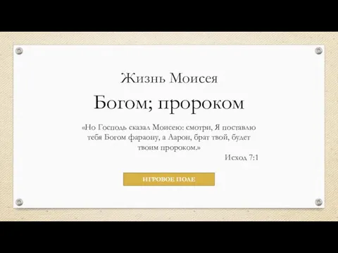 Жизнь Моисея Богом; пророком «Но Господь сказал Моисею: смотри, Я поставлю тебя