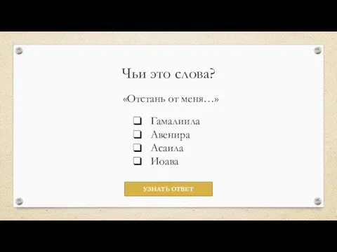 Чьи это слова? «Отстань от меня…» Гамалиила Авенира Асаила Иоава