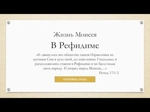 Жизнь Моисея В Рефидиме «И двинулось все общество сынов Израилевых из пустыни