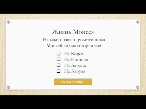 Жизнь Моисея На какого своего родственника Моисей сильно огорчился? На Корея На