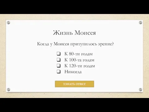 Жизнь Моисея Когда у Моисея притупилось зрение? К 80-ти годам К 100-та