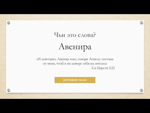 Чьи это слова? Авенира «И повторил Авенир еще, говоря Асаилу: отстань от