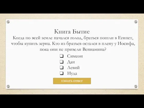 Книга Бытие Когда по всей земле начался голод, браться пошли в Египет,