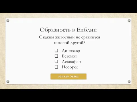 Образность в Библии С каким животным не сравнится никакой другой? Динозавр Бегемот Левиафан Носорог