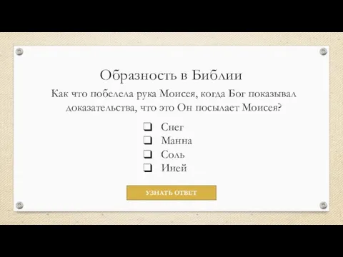 Образность в Библии Как что побелела рука Моисея, когда Бог показывал доказательства,