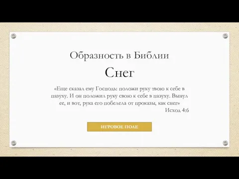 Образность в Библии Снег «Еще сказал ему Господь: положи руку твою к