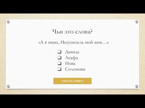 Чьи это слова? «А я знаю, Искупитель мой жив…» Давида Асафа Иова Соломона