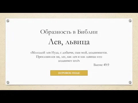 Образность в Библии Лев, львица «Молодой лев Иуда, с добычи, сын мой,