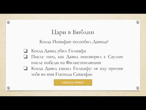 Цари в Библии Когда Ионафан полюбил Давида? Когда Давид убил Голиафа После