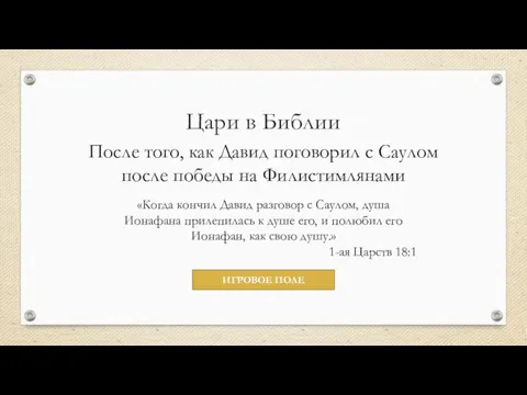 Цари в Библии После того, как Давид поговорил с Саулом после победы