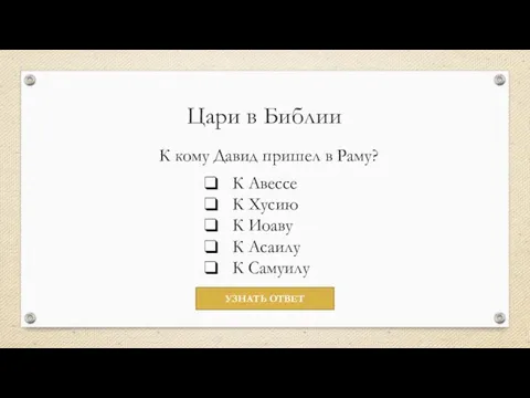 Цари в Библии К кому Давид пришел в Раму? К Авессе К