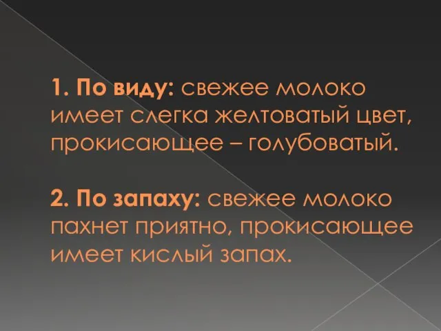 1. По виду: свежее молоко имеет слегка желтоватый цвет, прокисающее – голубоватый.