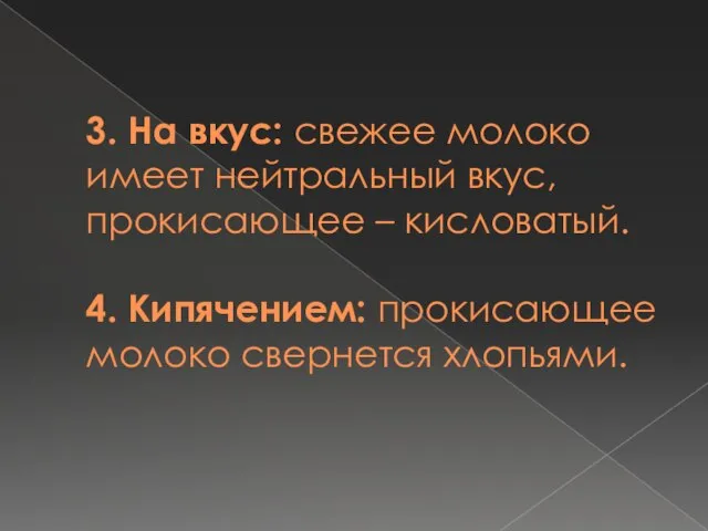 3. На вкус: свежее молоко имеет нейтральный вкус, прокисающее – кисловатый. 4.