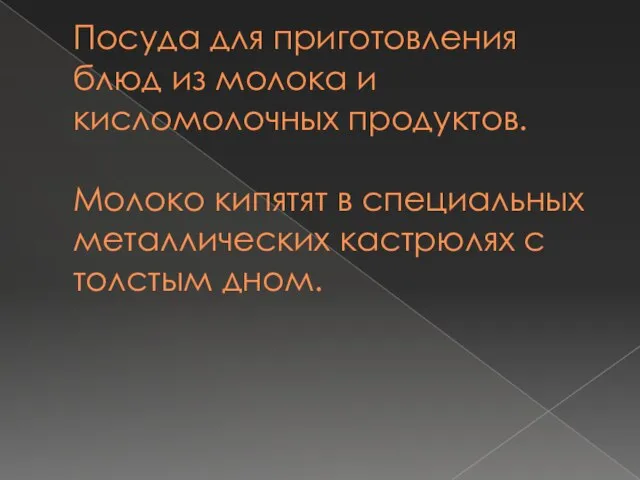 Посуда для приготовления блюд из молока и кисломолочных продуктов. Молоко кипятят в