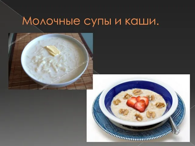 Молочные супы и каши.