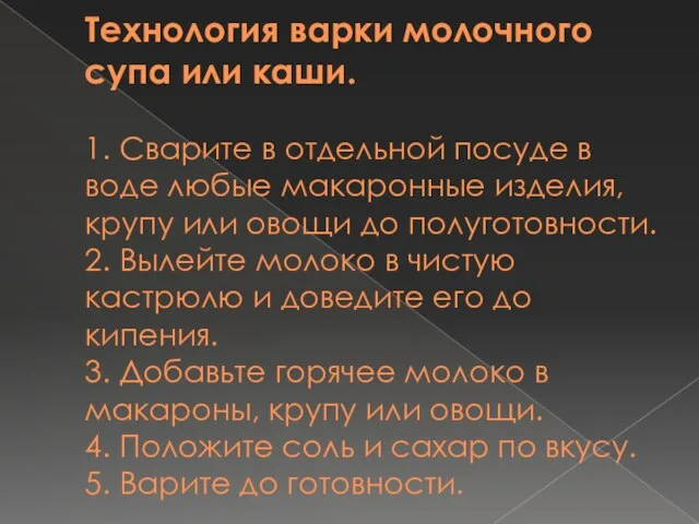 Технология варки молочного супа или каши. 1. Сварите в отдельной посуде в