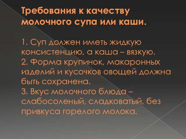 Требования к качеству молочного супа или каши. 1. Суп должен иметь жидкую