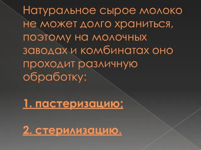 Натуральное сырое молоко не может долго храниться, поэтому на молочных заводах и