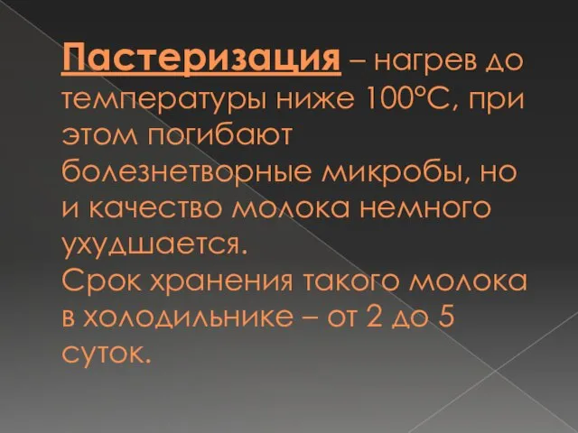 Пастеризация – нагрев до температуры ниже 100°C, при этом погибают болезнетворные микробы,