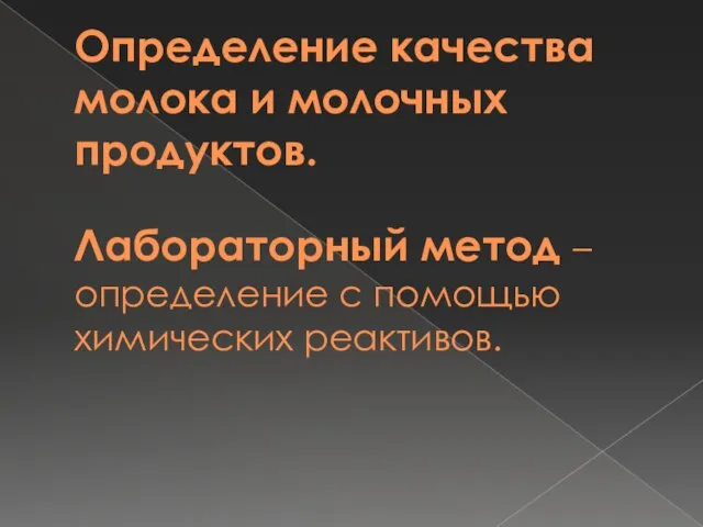 Определение качества молока и молочных продуктов. Лабораторный метод – определение с помощью химических реактивов.