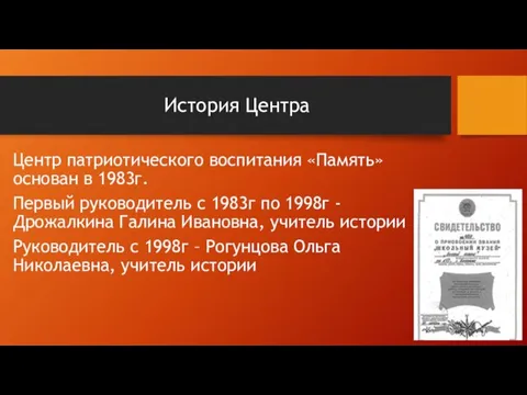 История Центра Центр патриотического воспитания «Память» основан в 1983г. Первый руководитель с