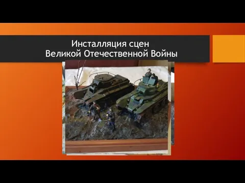 Инсталляция сцен Великой Отечественной Войны