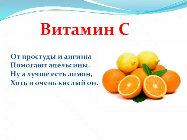 Витамин С От простуды и ангины Помогают апельсины. Ну а лучше есть