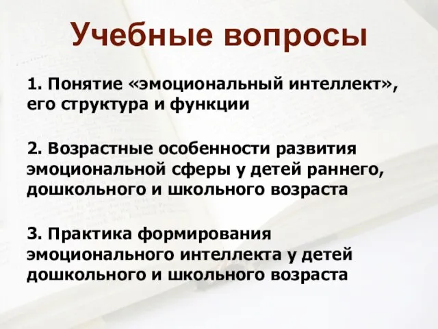 1. Понятие «эмоциональный интеллект», его структура и функции 2. Возрастные особенности развития