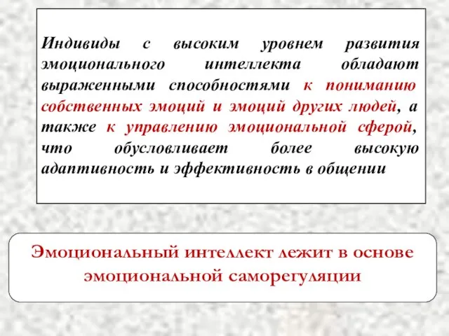 Эмоциональный интеллект лежит в основе эмоциональной саморегуляции Индивиды с высоким уровнем развития