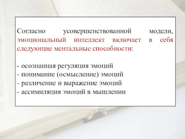 Согласно усовершенствованной модели, эмоциональный интеллект включает в себя следующие ментальные способности: -