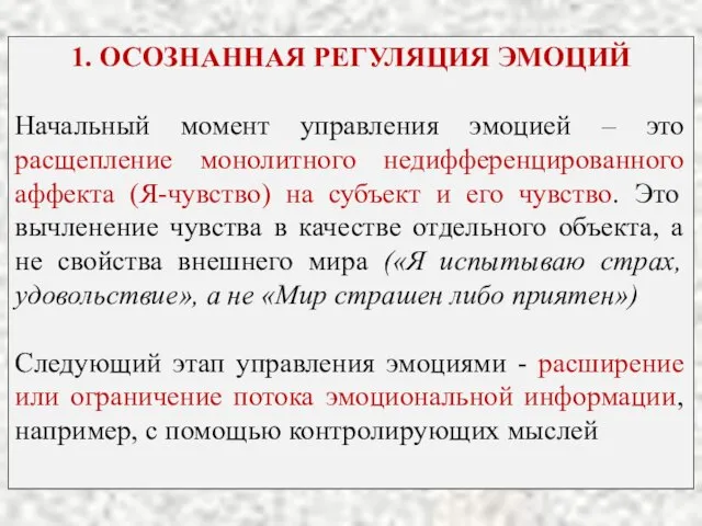 1. ОСОЗНАННАЯ РЕГУЛЯЦИЯ ЭМОЦИЙ Начальный момент управления эмоцией – это расщепление монолитного