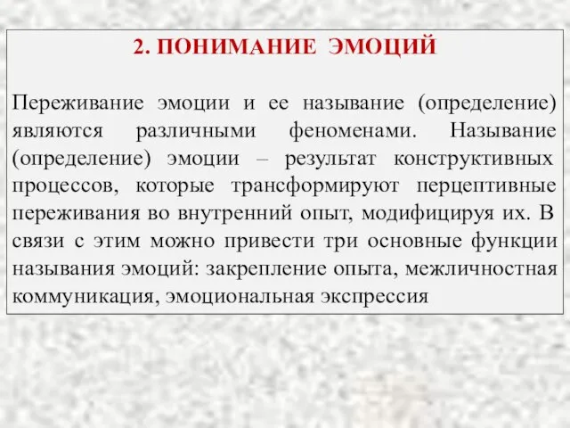 2. ПОНИМАНИЕ ЭМОЦИЙ Переживание эмоции и ее называние (определение) являются различными феноменами.