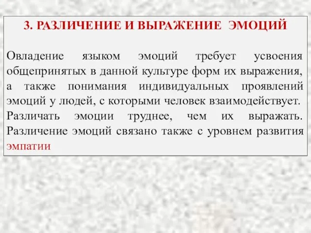 3. РАЗЛИЧЕНИЕ И ВЫРАЖЕНИЕ ЭМОЦИЙ Овладение языком эмоций требует усвоения общепринятых в