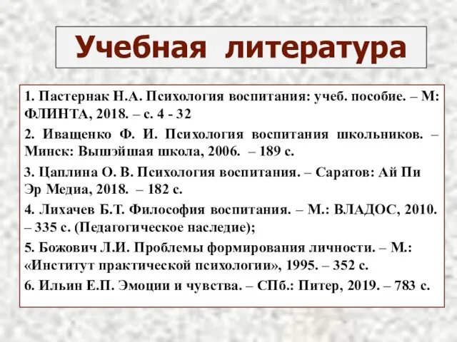 1. Пастернак Н.А. Психология воспитания: учеб. пособие. – М: ФЛИНТА, 2018. –