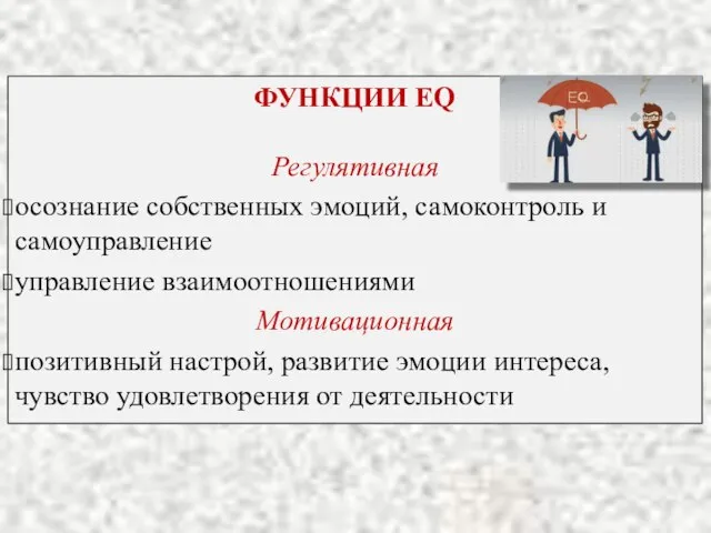 ФУНКЦИИ EQ Регулятивная осознание собственных эмоций, самоконтроль и самоуправление управление взаимоотношениями Мотивационная