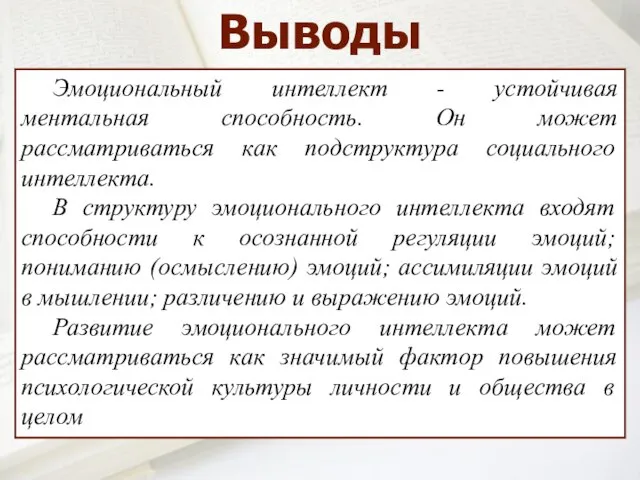 Эмоциональный интеллект - устойчивая ментальная способность. Он может рассматриваться как подструктура социального