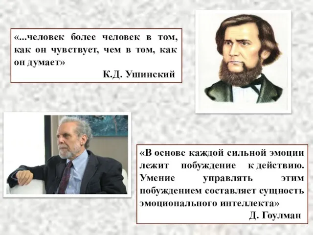 «В основе каждой сильной эмоции лежит побуждение к действию. Умение управлять этим