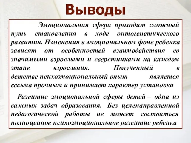 Эмоциональная сфера проходит сложный путь становления в ходе онтогенетического развития. Изменения в