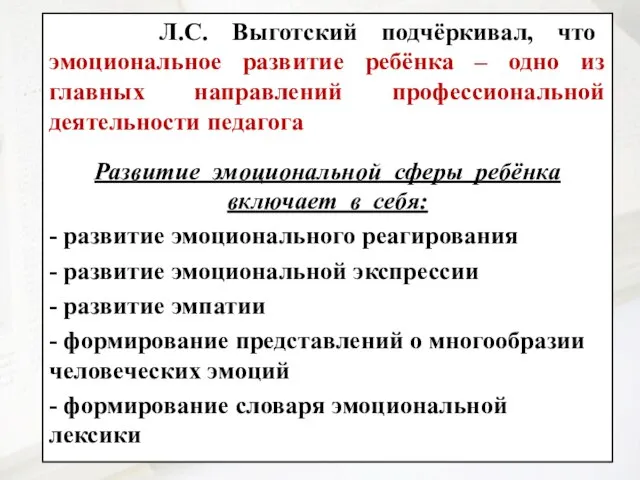 Л.С. Выготский подчёркивал, что эмоциональное развитие ребёнка – одно из главных направлений