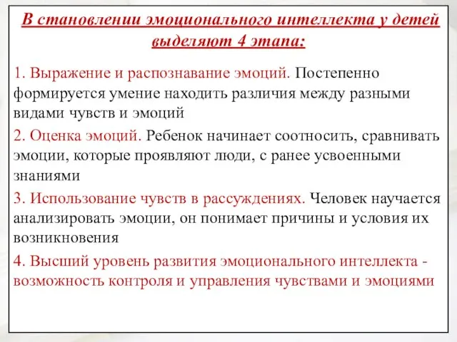 В становлении эмоционального интеллекта у детей выделяют 4 этапа: 1. Выражение и