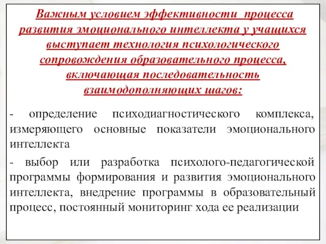 Важным условием эффективности процесса развития эмоционального интеллекта у учащихся выступает технология психологического