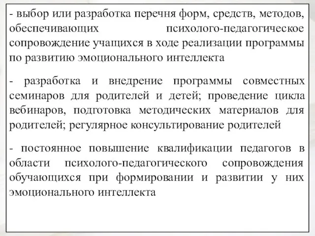 - выбор или разработка перечня форм, средств, методов, обеспечивающих психолого-педагогическое сопровождение учащихся