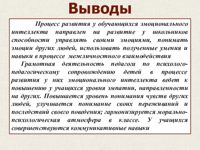 Процесс развития у обучающихся эмоционального интеллекта направлен на развитие у школьников способности