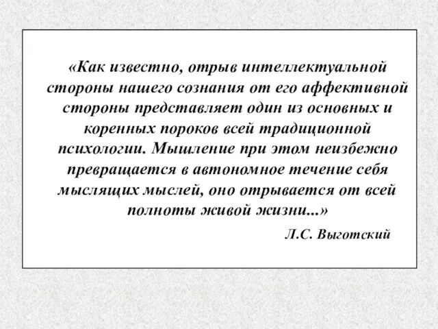 «Как известно, отрыв интеллектуальной стороны нашего сознания от его аффективной стороны представляет