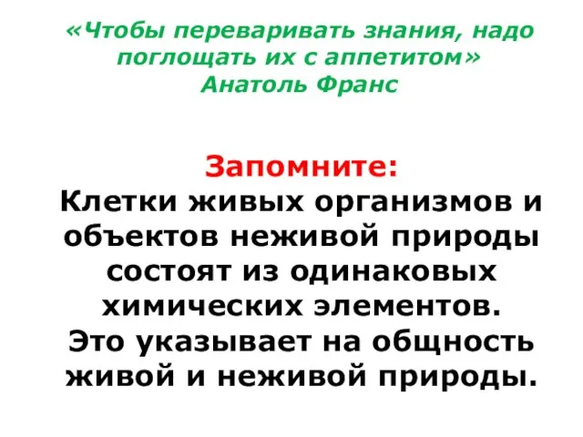 Запомните: Клетки живых организмов и объектов неживой природы состоят из одинаковых химических