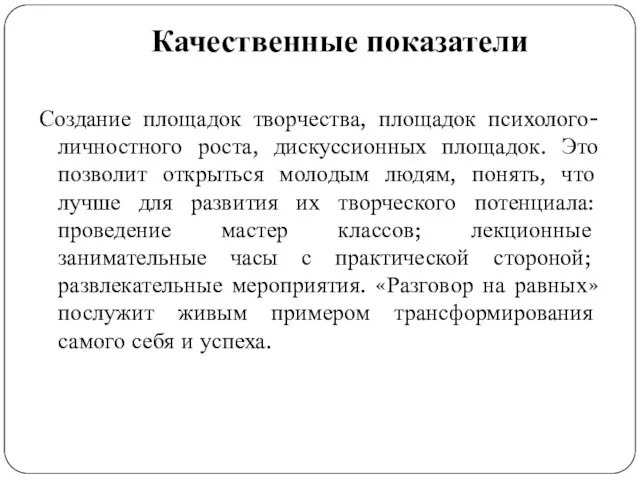 Качественные показатели Создание площадок творчества, площадок психолого-личностного роста, дискуссионных площадок. Это позволит