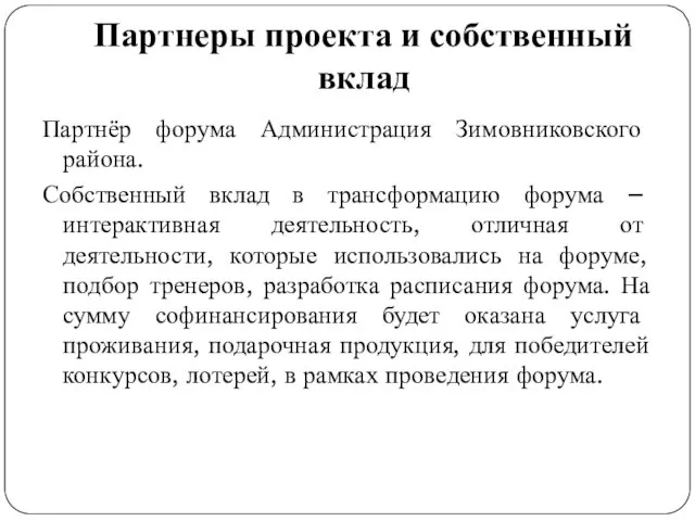 Партнеры проекта и собственный вклад Партнёр форума Администрация Зимовниковского района. Собственный вклад