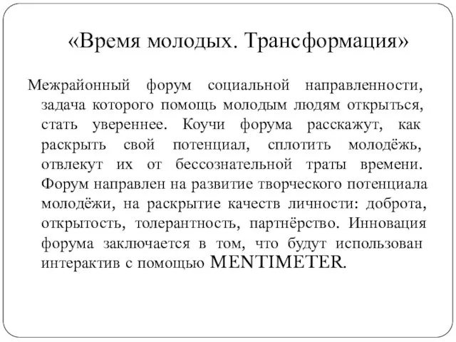 «Время молодых. Трансформация» Межрайонный форум социальной направленности, задача которого помощь молодым людям